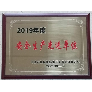 安全生產先進單位